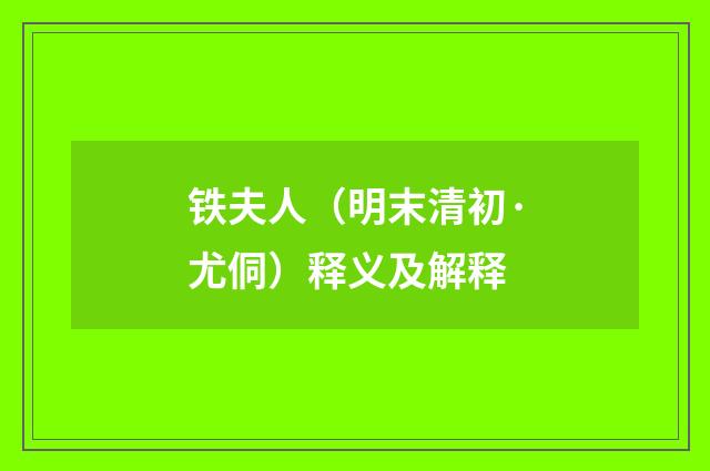 铁夫人（明末清初·尤侗）释义及解释