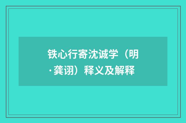 铁心行寄沈诚学（明·龚诩）释义及解释