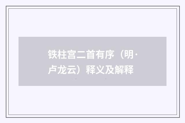 铁柱宫二首有序（明·卢龙云）释义及解释