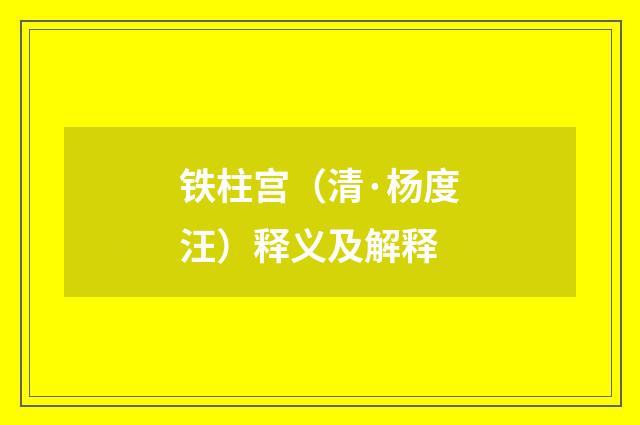 铁柱宫（清·杨度汪）释义及解释