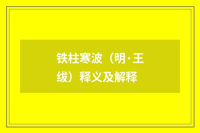 铁柱寒波（明·王绂）释义及解释