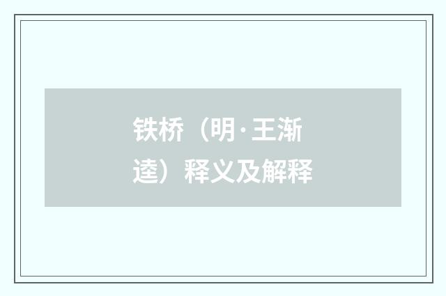 铁桥（明·王渐逵）释义及解释