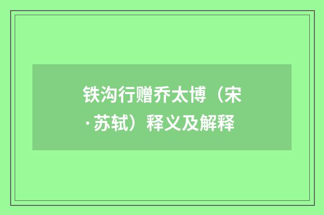 铁沟行赠乔太博（宋·苏轼）释义及解释