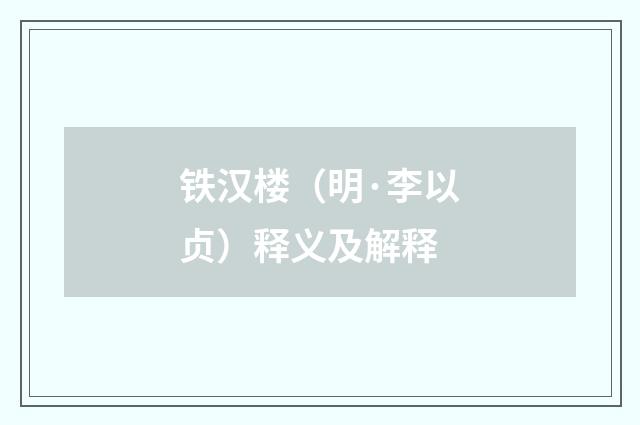 铁汉楼（明·李以贞）释义及解释