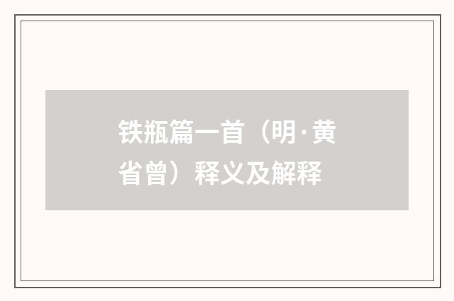 铁瓶篇一首（明·黄省曾）释义及解释