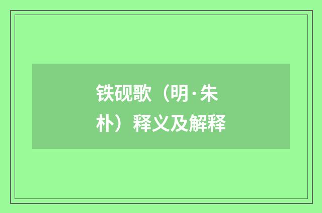 铁砚歌（明·朱朴）释义及解释