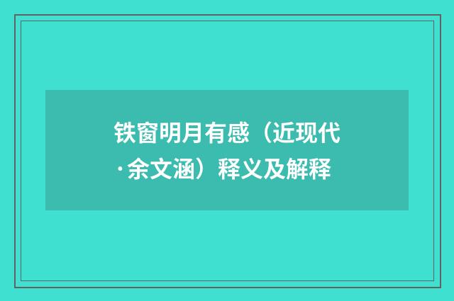 铁窗明月有感（近现代·余文涵）释义及解释