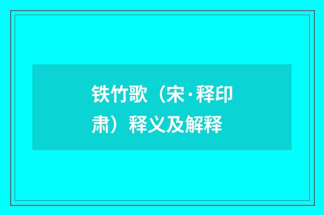 铁竹歌（宋·释印肃）释义及解释