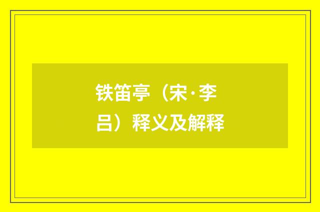 铁笛亭（宋·李吕）释义及解释
