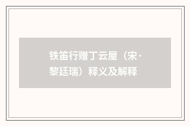 铁笛行赠丁云屋（宋·黎廷瑞）释义及解释