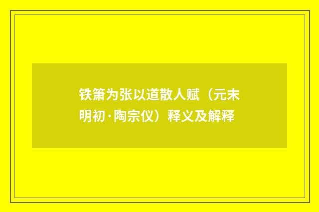 铁箫为张以道散人赋（元末明初·陶宗仪）释义及解释