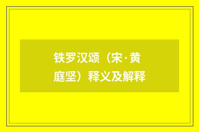 铁罗汉颂（宋·黄庭坚）释义及解释