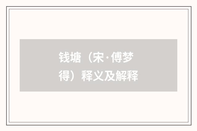 钱塘（宋·傅梦得）释义及解释