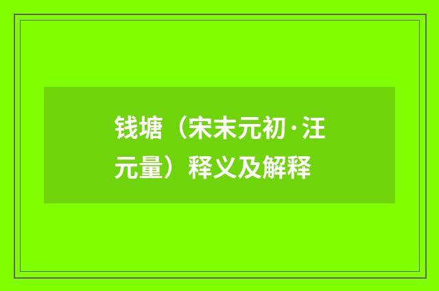 钱塘（宋末元初·汪元量）释义及解释