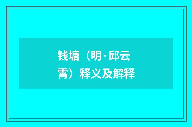 钱塘（明·邱云霄）释义及解释