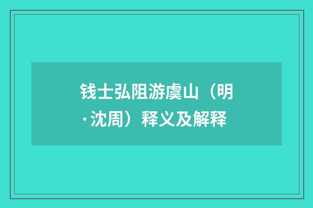 钱士弘阻游虞山（明·沈周）释义及解释