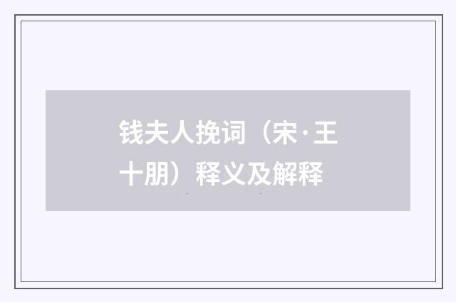 钱夫人挽词（宋·王十朋）释义及解释