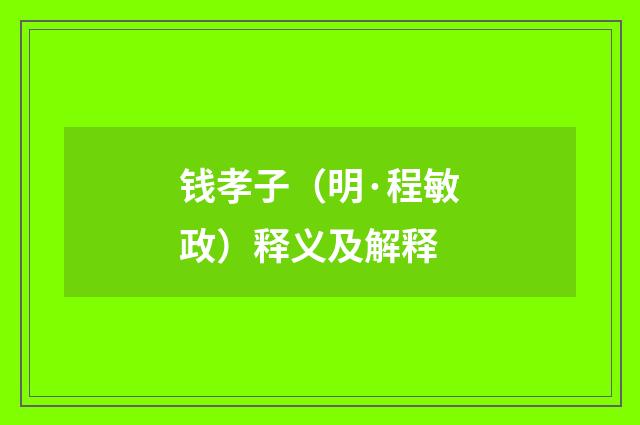钱孝子（明·程敏政）释义及解释