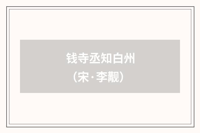 钱寺丞知白州（宋·李觏）