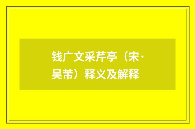 钱广文采芹亭（宋·吴芾）释义及解释