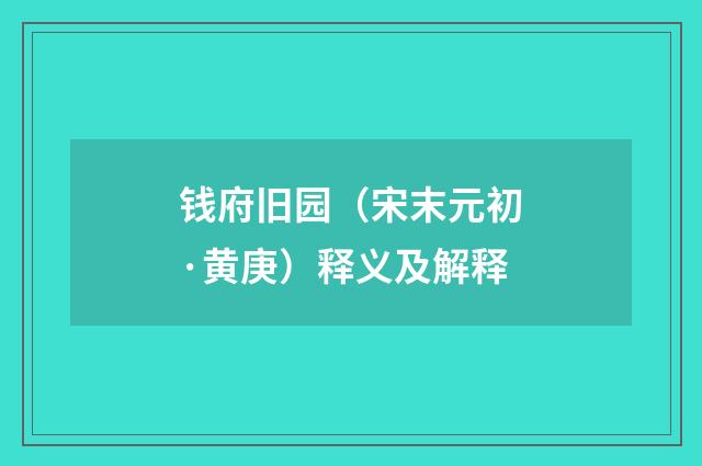钱府旧园（宋末元初·黄庚）释义及解释