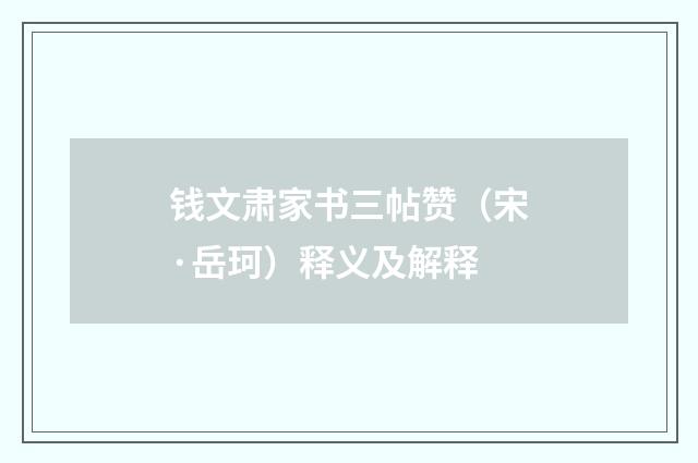 钱文肃家书三帖赞（宋·岳珂）释义及解释