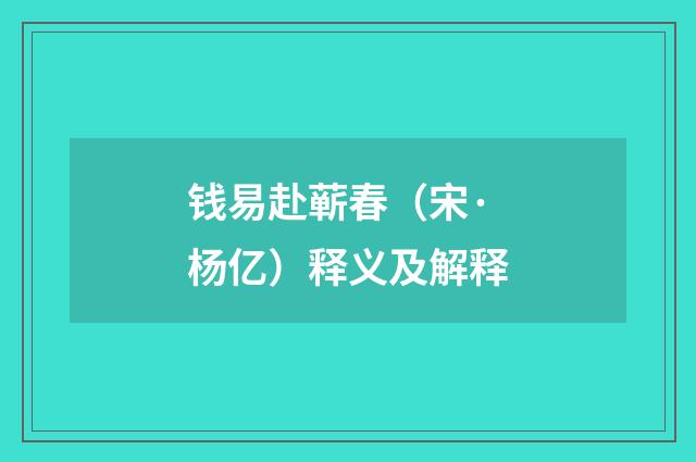 钱易赴蕲春（宋·杨亿）释义及解释