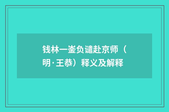 钱林一崟负谴赴京师（明·王恭）释义及解释