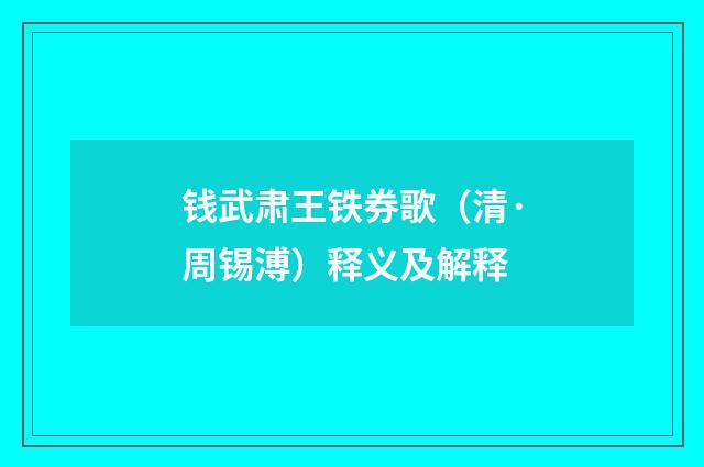钱武肃王铁券歌(清·周锡溥)释义及解释