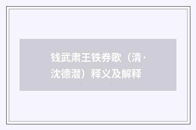 钱武肃王铁券歌(清·沈德潜)释义及解释