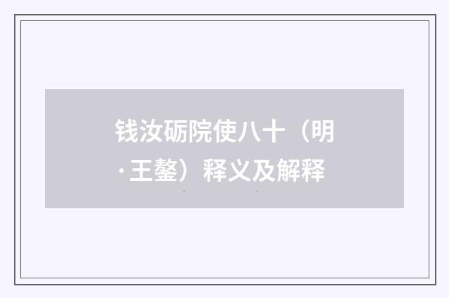 钱汝砺院使八十（明·王鏊）释义及解释