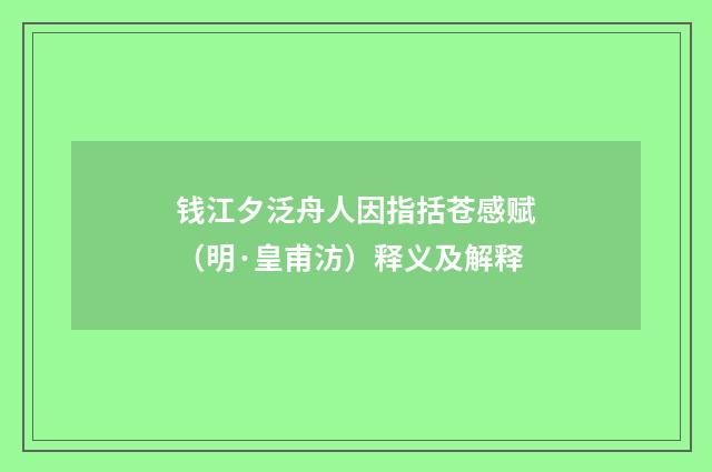 钱江夕泛舟人因指括苍感赋（明·皇甫汸）释义及解释