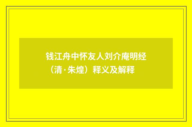 钱江舟中怀友人刘介庵明经（清·朱煌）释义及解释