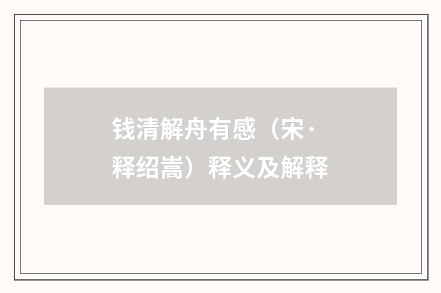 钱清解舟有感（宋·释绍嵩）释义及解释