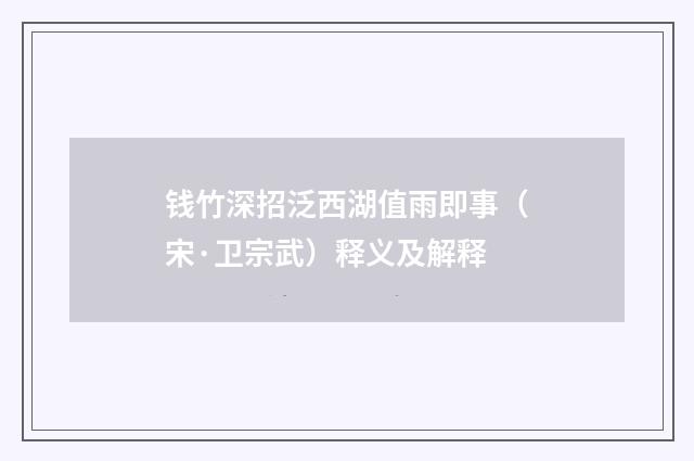 钱竹深招泛西湖值雨即事（宋·卫宗武）释义及解释