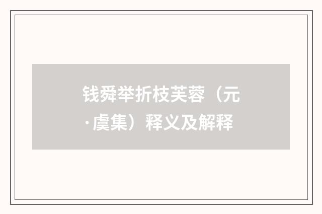 钱舜举折枝芙蓉（元·虞集）释义及解释