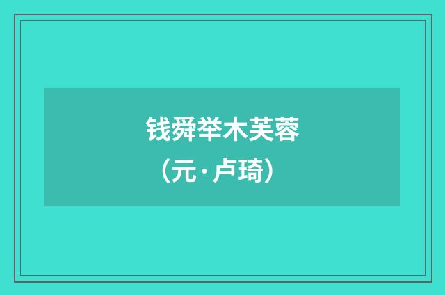 钱舜举木芙蓉（元·卢琦）释义及解释