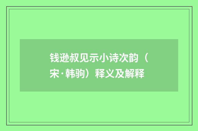 钱逊叔见示小诗次韵（宋·韩驹）释义及解释