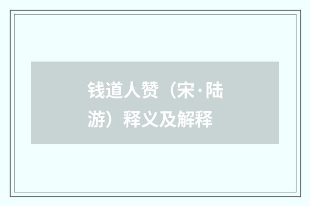 钱道人赞（宋·陆游）释义及解释