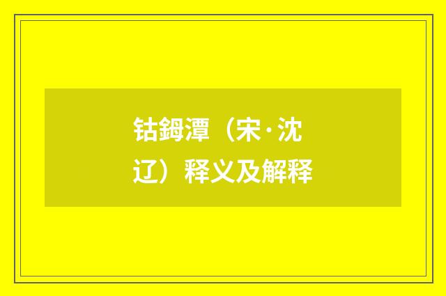 钴鉧潭（宋·沈辽）释义及解释