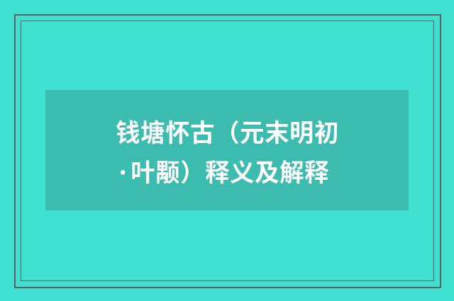 钱塘怀古（元末明初·叶颙）释义及解释