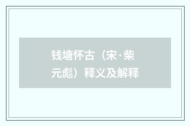 钱塘怀古（宋·柴元彪）释义及解释