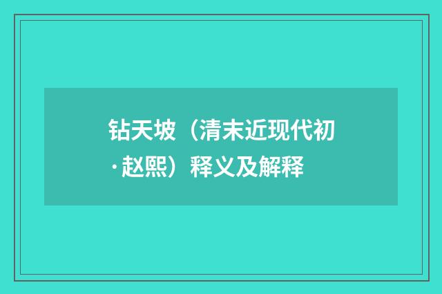 钻天坡（清末近现代初·赵熙）释义及解释