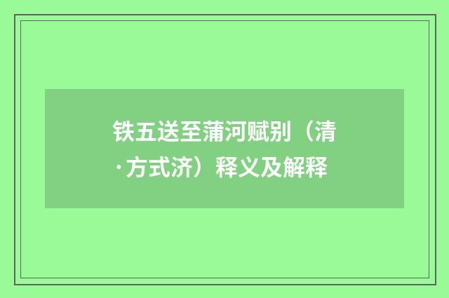 铁五送至蒲河赋别（清·方式济）释义及解释