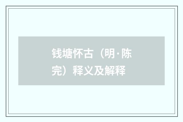 钱塘怀古（明·陈完）释义及解释