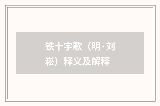 铁十字歌（明·刘崧）释义及解释