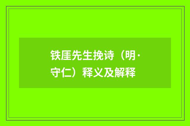 铁厓先生挽诗（明·守仁）释义及解释