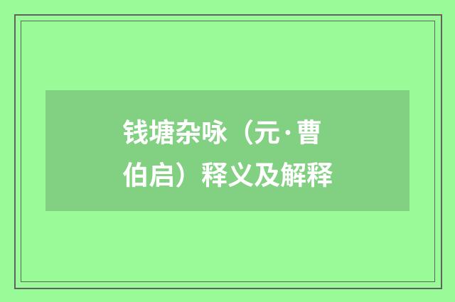 钱塘杂咏（元·曹伯启）释义及解释