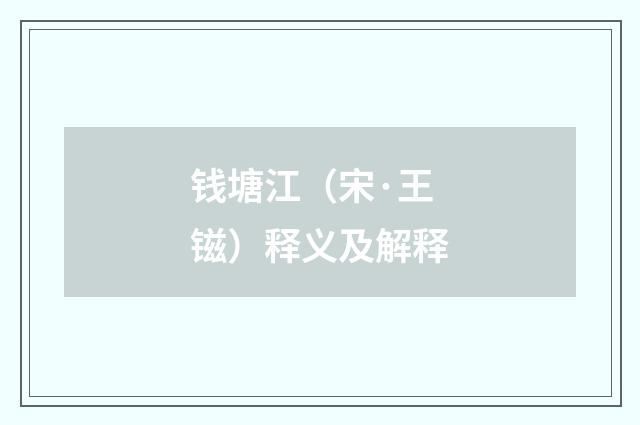 钱塘江（宋·王镃）释义及解释