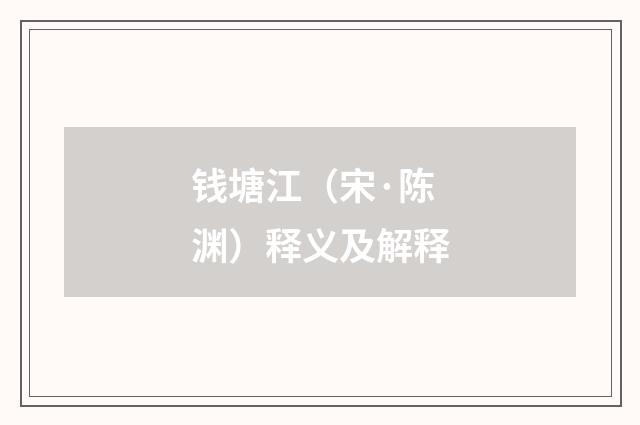 钱塘江（宋·陈渊）释义及解释